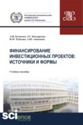 Финансирование инвестиционных проектов. Источники и формы. (Бакалавриат, Магистратура). Учебное пособие.