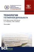 Технологии гостиничной деятельности. (Бакалавриат, Магистратура). Монография.