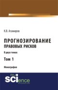 Прогнозирование правовых рисков. Т1. (Аспирантура, Бакалавриат). Монография.