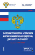 Обеспечение транспортной безопасности и организация контрольной (надзорной) деятельности на транспорте. (Бакалавриат, Магистратура). Учебник.