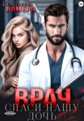 Врач. Спаси нашу дочь