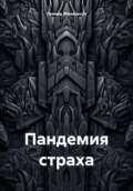 Пандемия страха