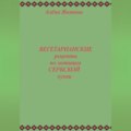 Рецепты вегетарианских блюд по мотивам сербской кухни