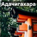 Адачигахара