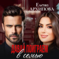 Давай поиграем в семью