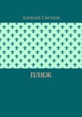 Пляж