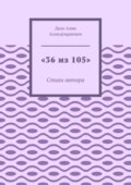 «36 из 105». Стихи автора