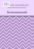 Безымянный