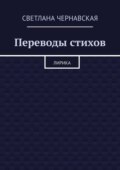 Переводы стихов. Лирика