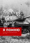 Я помню. Сборник воспоминаний о войне 1941—1945