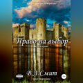 Право на выбор