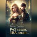 Деканы. Жених для Фурии