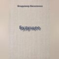Будущее