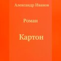 Картон