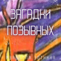 Загадки позывных