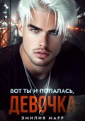 Вот ты и попалась, девочка