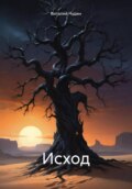 Исход
