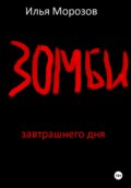 Зомби завтрашнего дня. Часть 1