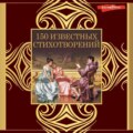 150 известных стихотворений