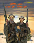 Команда хантер-киллер