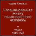Необыкновенная жизнь обыкновенного человека. Книга 5. Том 2