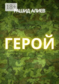 Герой