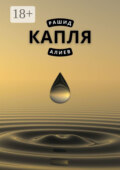 Капля