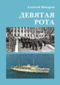 Девятая рота