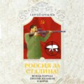 Россия за Сталина! Вождь народа против жуликов и воров