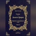 Учение о Десяти Сфирот. Часть 3