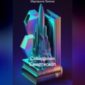 Созидание Смартископ