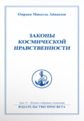 Законы космической нравственности