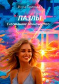 Мозаика жизни. Как собрать себя заново