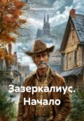 Зазеркалиус
