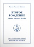 Второе рождение. Любовь. Мудрость. Истина