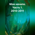 Мое начало. Часть 1. 2010-2011