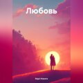 Любовь