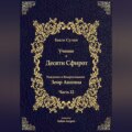 Учение о Десяти Сфирот. Часть 12