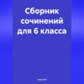 Сборник сочинений для 6 класса