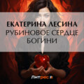 Рубиновое сердце богини