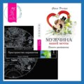 Мужчина вашей мечты: Законы притяжения. Трансерфинг реальности. Ступень I: Пространство вариантов