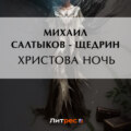 Христова ночь