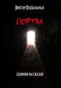 Портал