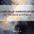 Записная книжка