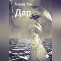 Дар