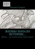 Жизнь! Начало истории… Жизнь – это только начало всего сущего