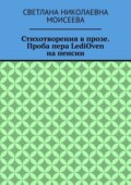 Стихотворения в прозе. Проба пера LediOven на пенсии