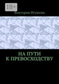 На пути к превосходству