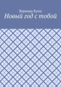 Новый год с тобой