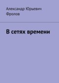В сетях времени